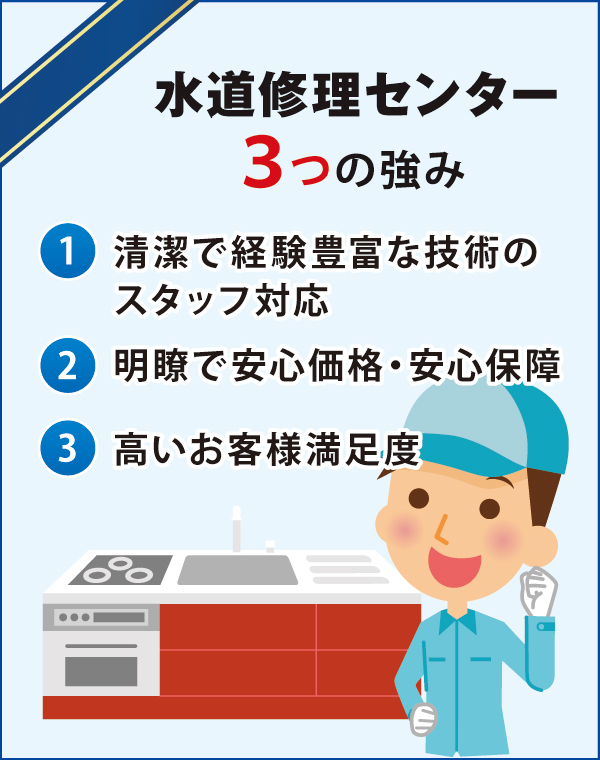 福岡市で蛇口水漏れ(漏水)にお困りなら | 3つの強み 福岡市で蛇口水漏れ(漏水)にお困りなら | 3つの強み